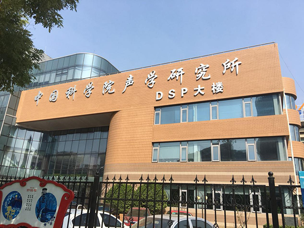 中科院聲學(xué)研究所